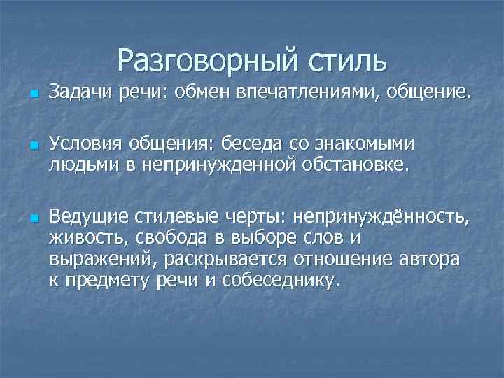 Разговорный стиль n n n Задачи речи: обмен впечатлениями, общение. Условия общения: беседа со