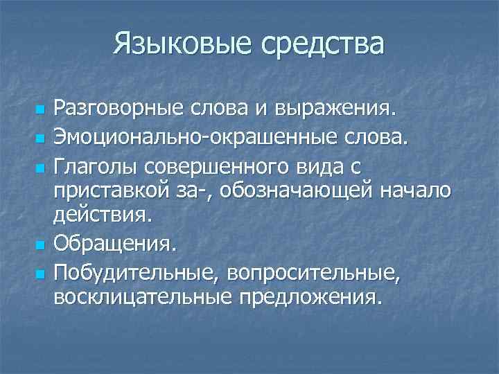Языковые средства n n n Разговорные слова и выражения. Эмоционально-окрашенные слова. Глаголы совершенного вида
