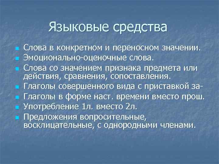 Экспрессивно оценочные слова