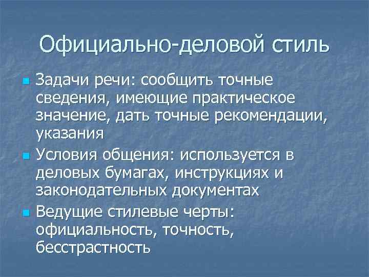 Официально-деловой стиль n n n Задачи речи: сообщить точные сведения, имеющие практическое значение, дать