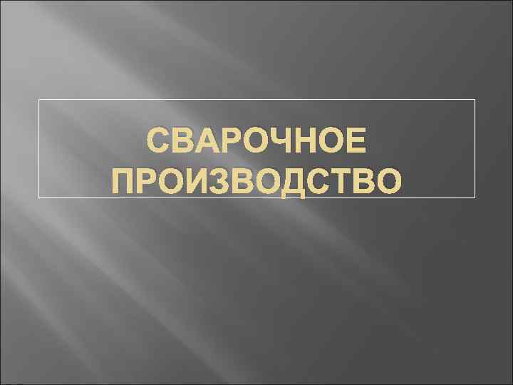 СВАРОЧНОЕ ПРОИЗВОДСТВО 