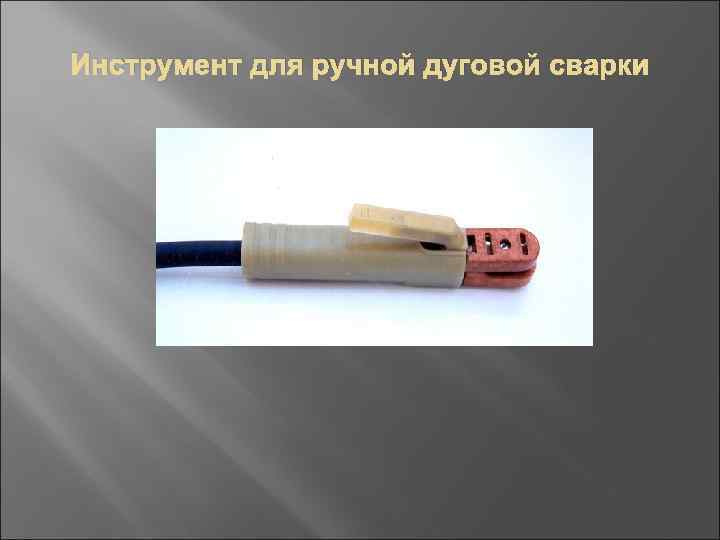 Инструмент для ручной дуговой сварки 