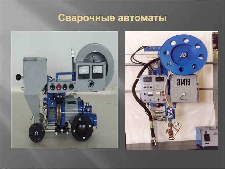 Сварочные автоматы 