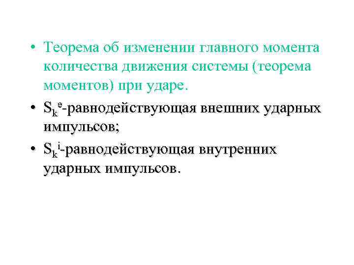  • Теорема об изменении главного момента количества движения системы (теорема моментов) при ударе.