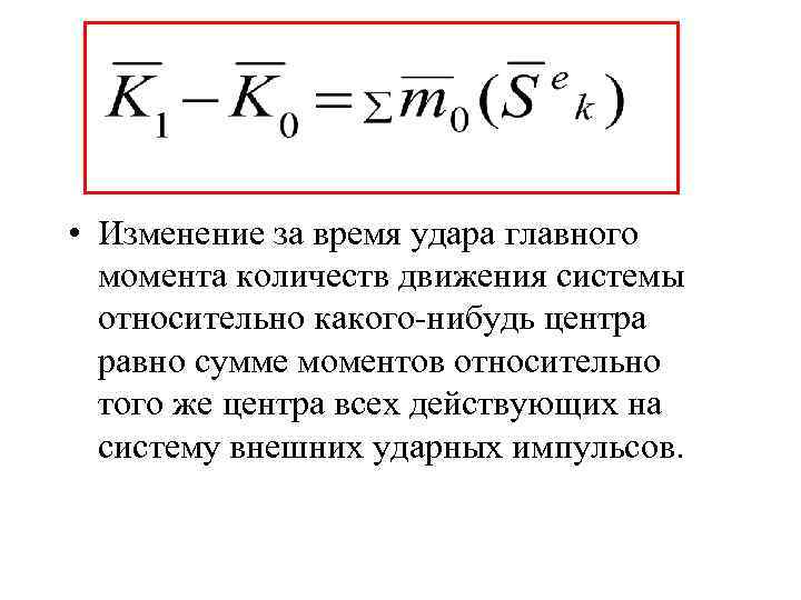  • Изменение за время удара главного момента количеств движения системы относительно какого-нибудь центра