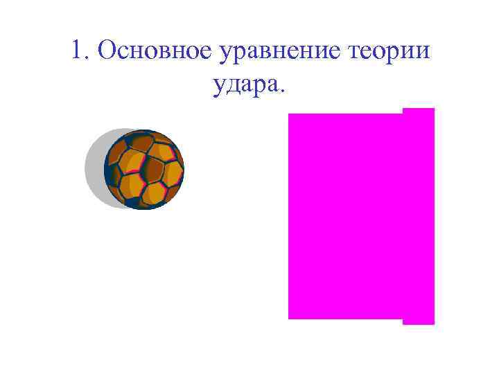 1. Основное уравнение теории удара. 