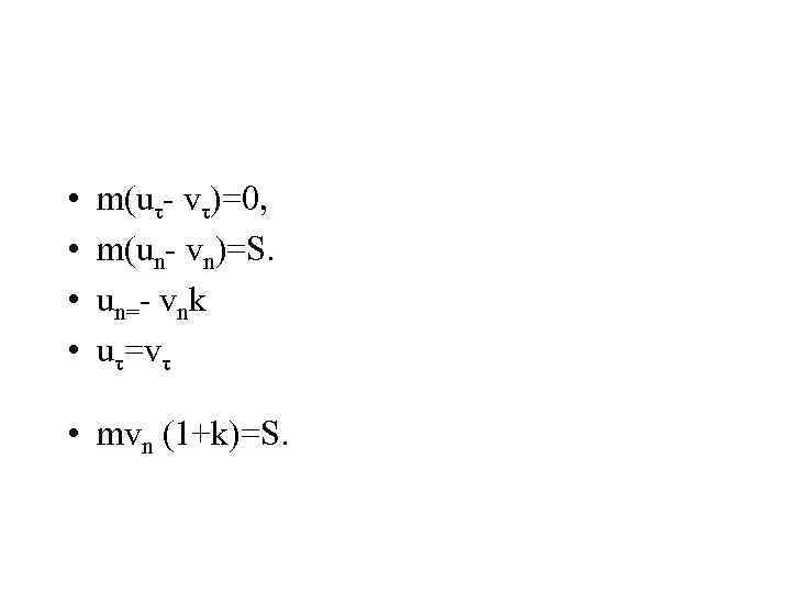  • • m(uτ- vτ)=0, m(un- vn)=S. un=- vnk uτ=vτ • mvn (1+k)=S. 