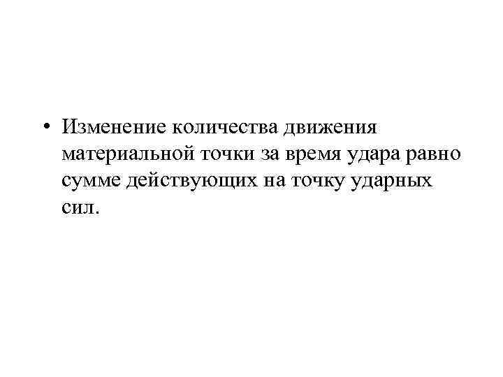  • Изменение количества движения материальной точки за время удара равно сумме действующих на