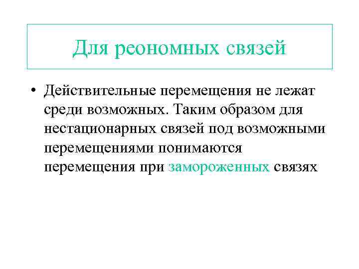 Для реономных связей • Действительные перемещения не лежат среди возможных. Таким образом для нестационарных