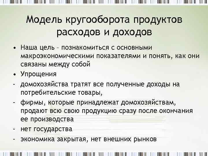 Модель кругооборота продуктов расходов и доходов • Наша цель – познакомиться с основными макроэкономическими