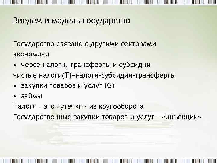 Введем в модель государство Государство связано с другими секторами экономики • через налоги, трансферты