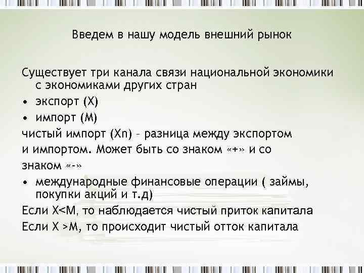 Введем в нашу модель внешний рынок Существует три канала связи национальной экономики с экономиками