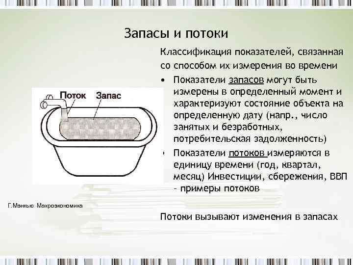 Запасы и потоки Классификация показателей, связанная со способом их измерения во времени • Показатели