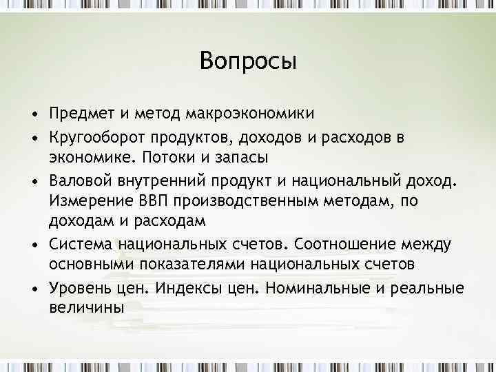 Вопросы • Предмет и метод макроэкономики • Кругооборот продуктов, доходов и расходов в экономике.