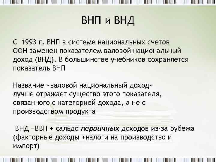 ВНП и ВНД С 1993 г. ВНП в системе национальных счетов ООН заменен показателем