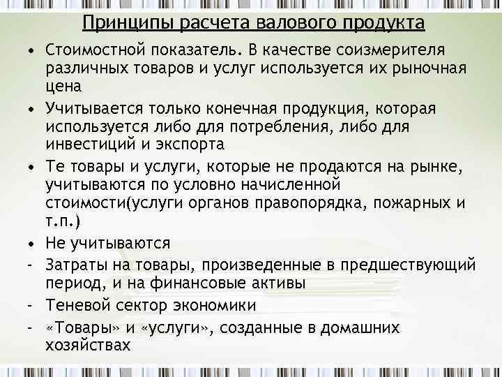 Принципы расчета валового продукта • Стоимостной показатель. В качестве соизмерителя различных товаров и услуг