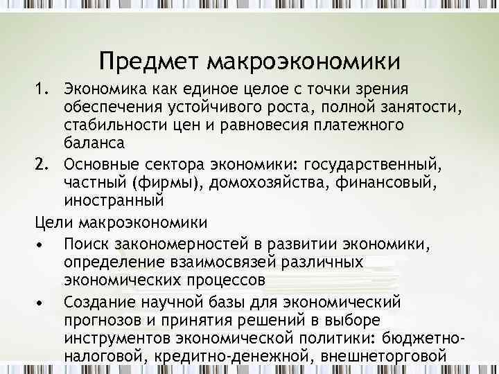 Предмет макроэкономики 1. Экономика как единое целое с точки зрения обеспечения устойчивого роста, полной