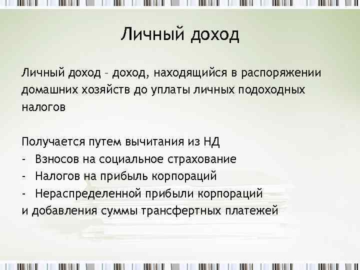 Личный доход – доход, находящийся в распоряжении домашних хозяйств до уплаты личных подоходных налогов