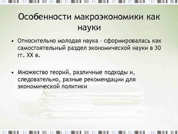 Особенности макроэкономики как науки • Относительно молодая наука – сформировалась как самостоятельный раздел экономической