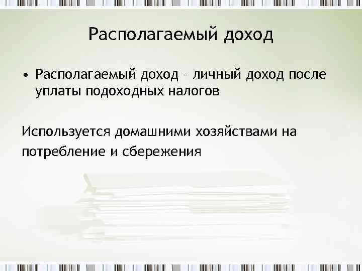 Располагающий доход это. Располагаемый доход. Располагаемый доход макроэкономика.