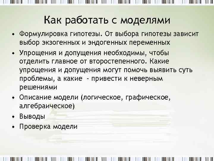 Как работать с моделями • Формулировка гипотезы. От выбора гипотезы зависит выбор экзогенных и