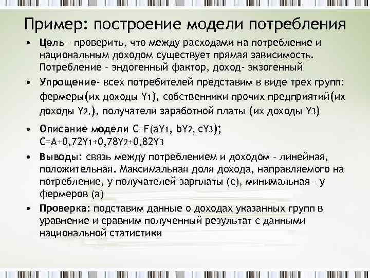 Пример: построение модели потребления • Цель – проверить, что между расходами на потребление и