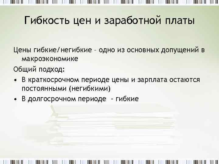 Гибкость цен и заработной платы Цены гибкие/негибкие – одно из основных допущений в макроэкономике