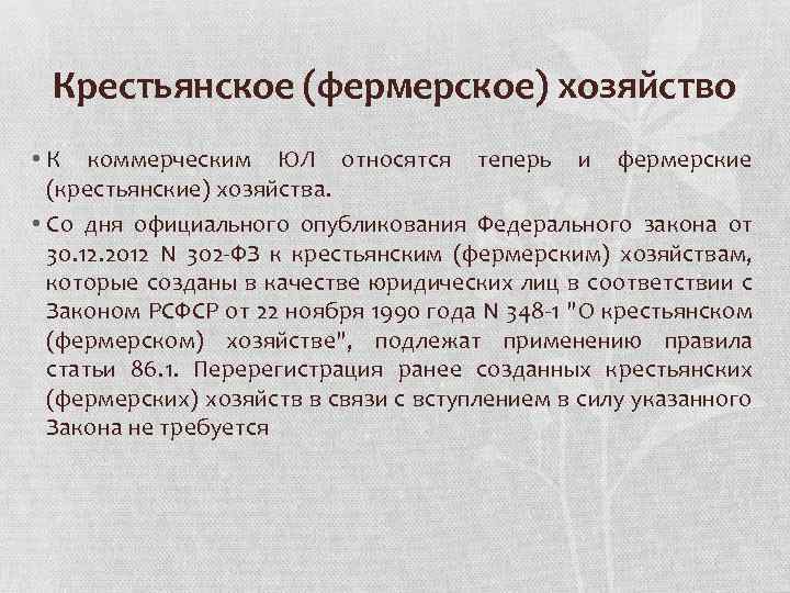 Фермерское хозяйство это юридическое лицо. Крестьянские (фермерские) хозяйства относятся…. Крестьянские хозяйства ГК РФ. Крестьянско-фермерское хозяйство ГК РФ.