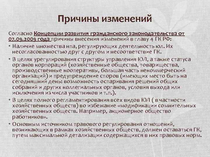 Причины изменений Согласно Концепции развития гражданского законодательства от 07. 09. 2009 года причины внесения