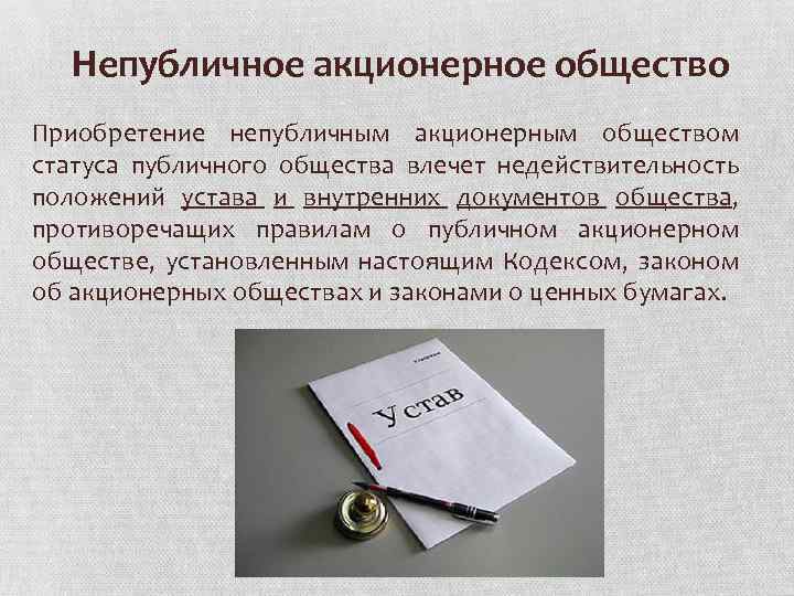 НАО непубличное акционерное общество. Непубличное акционерное общество примеры. Непубличное акционерное общество учредительные документы.