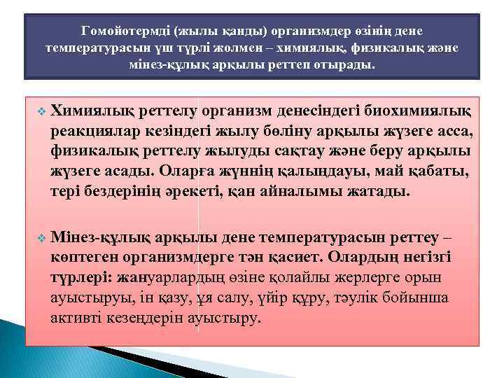 Гомойотермді (жылы қанды) организмдер өзінің дене температурасын үш түрлі жолмен – химиялық, физикалық және