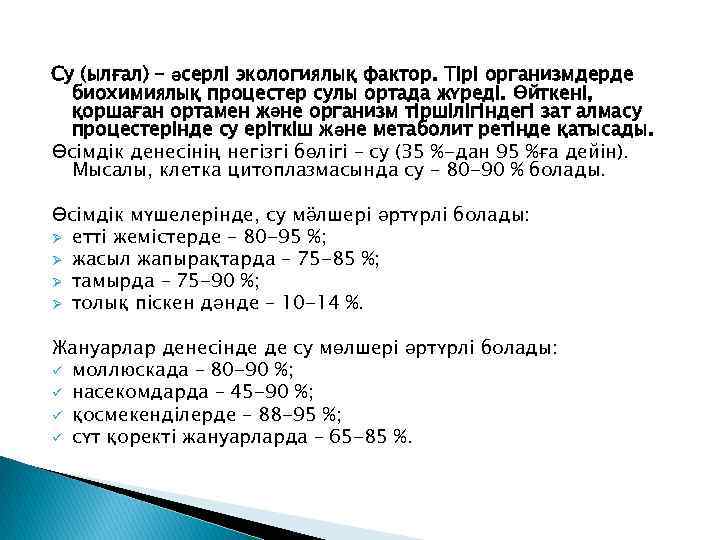 Су (ылғал) – әсерлі экологиялық фактор. Тірі организмдерде биохимиялық процестер сулы ортада жүреді. Өйткені,