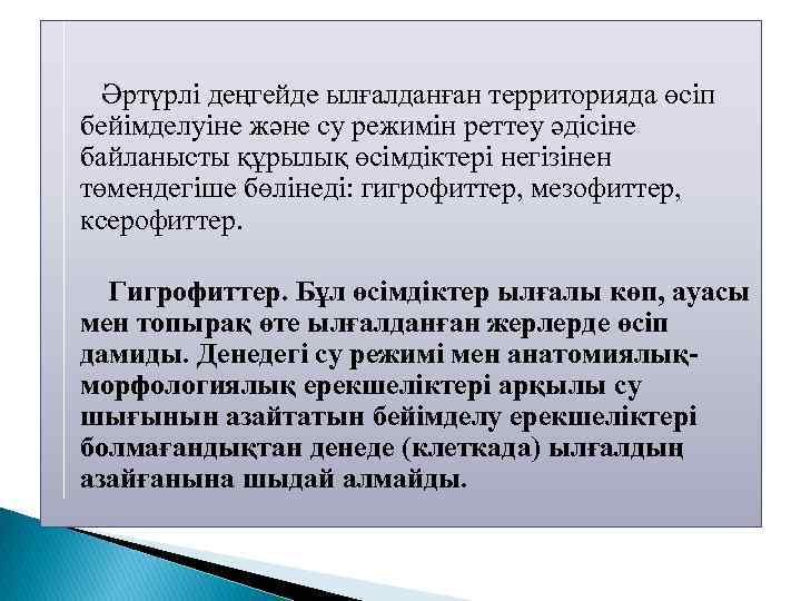 Әртүрлі деңгейде ылғалданған территорияда өсіп бейімделуіне және су режимін реттеу әдісіне байланысты құрылық өсімдіктері