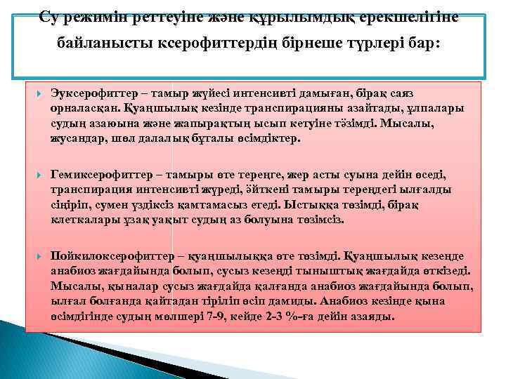 Су режимін реттеуіне және құрылымдық ерекшелігіне байланысты ксерофиттердің бірнеше түрлері бар: Эуксерофиттер – тамыр