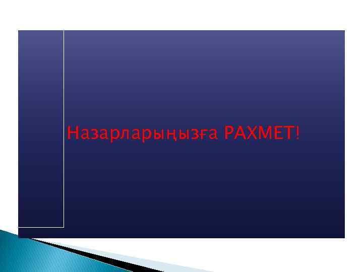 Назарларыңызға РАХМЕТ! 