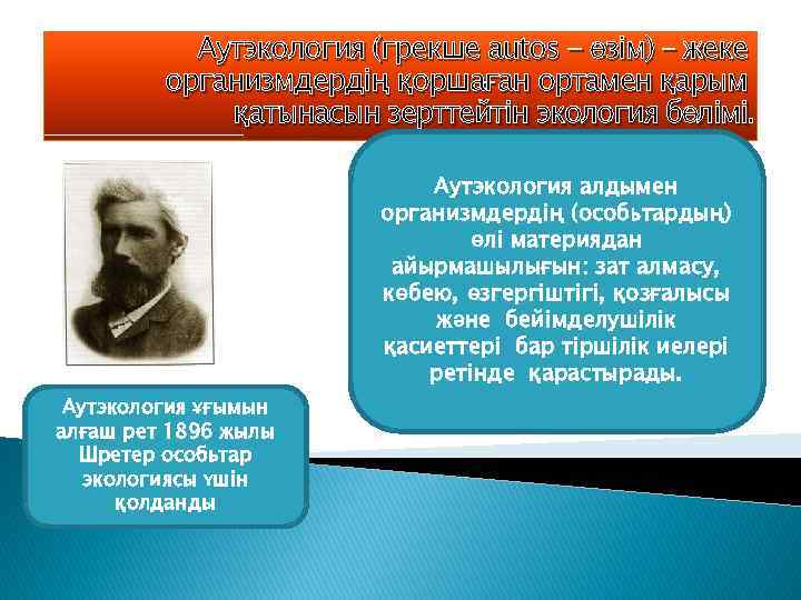 Аутэкология (грекше autos - өзім) – жеке организмдердің қоршаған ортамен қарым қатынасын зерттейтін экология