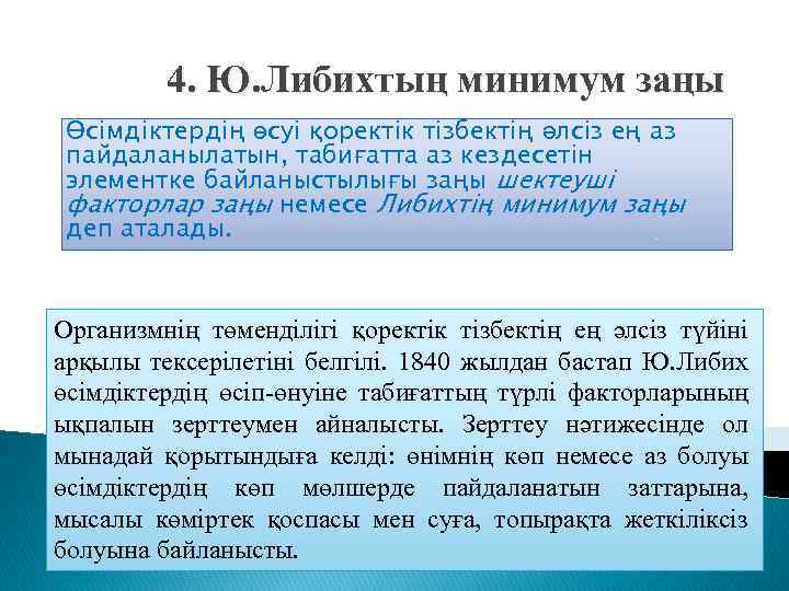 4. Ю. Либихтың минимум заңы Өсімдіктердің өсуі қоректік тізбектің әлсіз ең аз пайдаланылатын, табиғатта