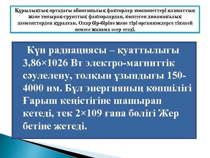Құрылықтық ортадағы абиотикалық факторлар компонеттері климаттық және топырақ-грунттық факторлардан, көптеген динамикалық элементтерден құралған. Олар
