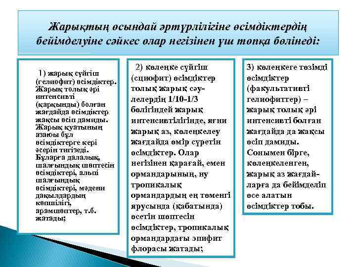 Жарықтың осындай әртүрлілігіне өсімдіктердің бейімделуіне сәйкес олар негізінен үш топқа бөлінеді: 1) жарық сүйгіш