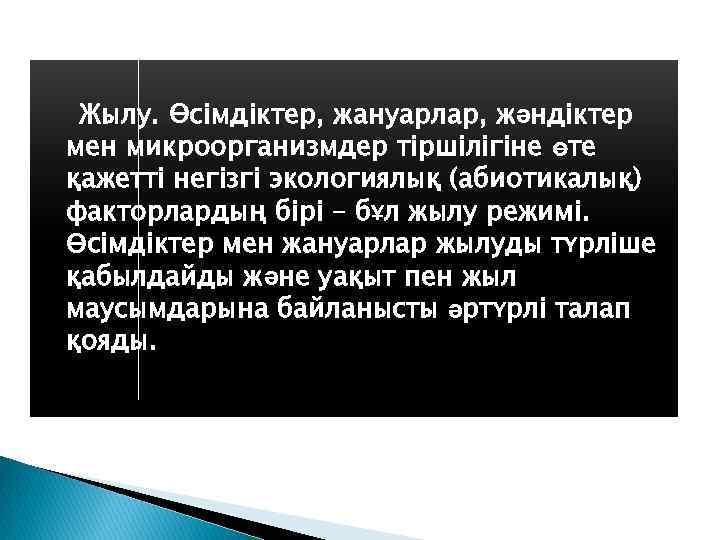 Жылу. Өсімдіктер, жануарлар, жәндіктер мен микроорганизмдер тіршілігіне өте қажетті негізгі экологиялық (абиотикалық) факторлардың бірі