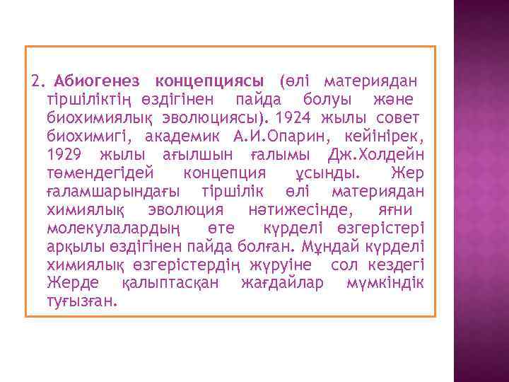 2. Абиогенез концепциясы (өлі материядан тіршіліктің өздігінен пайда болуы және биохимиялық эволюциясы). 1924 жылы