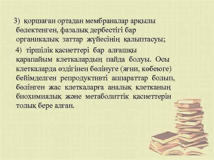  3) қоршаған ортадан мембраналар арқылы бөлектенген, фазалық дербестігі бар органикалық заттар жүйесінің қалыптасуы;