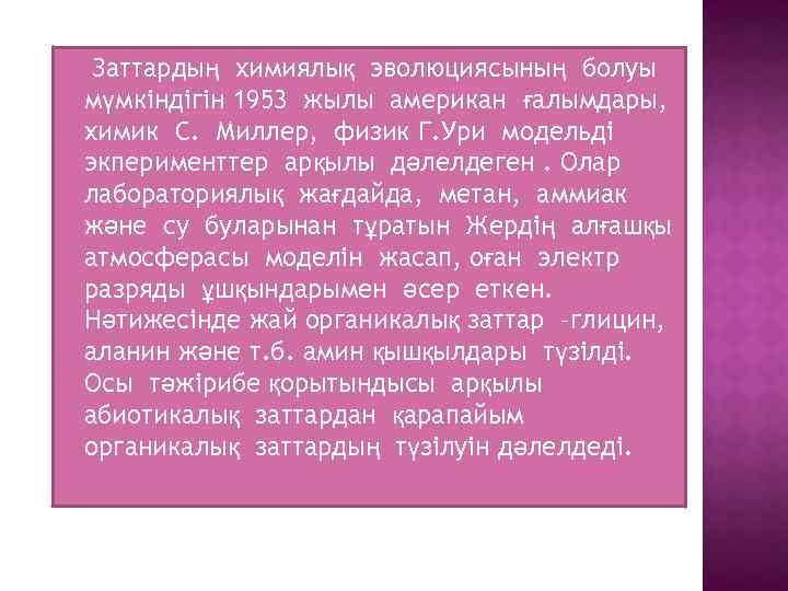 Заттардың химиялық эволюциясының болуы мүмкіндігін 1953 жылы американ ғалымдары, химик С. Миллер, физик Г.