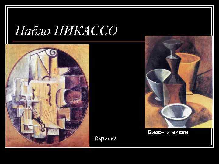 Пабло ПИКАССО Бидон и миски Скрипка 