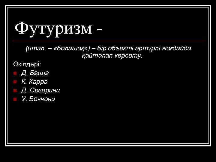 Футуризм (итал. – «болашақ» ) – бір объекті әртүрлі жағдайда қайталап көрсету. Өкілдері: n