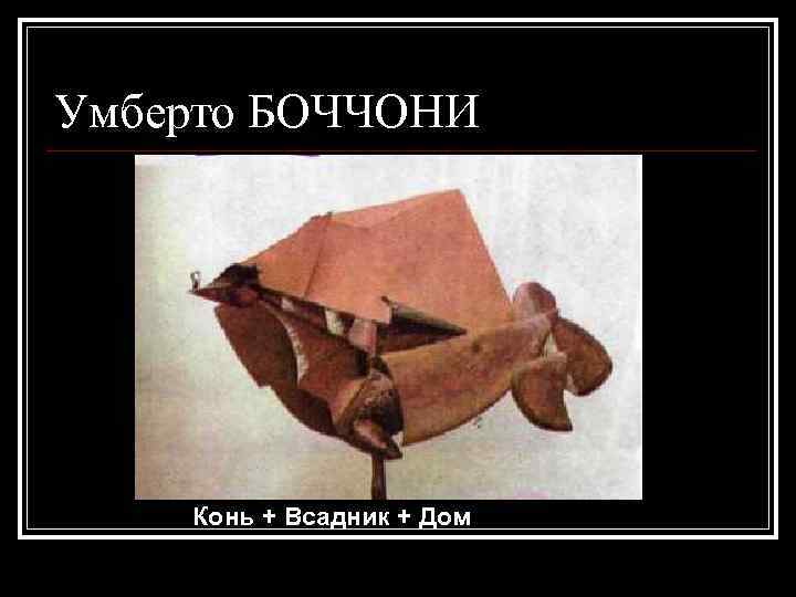 Умберто БОЧЧОНИ Конь + Всадник + Дом 