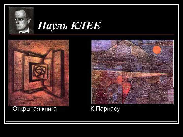 Пауль КЛЕЕ Открытая книга К Парнасу 