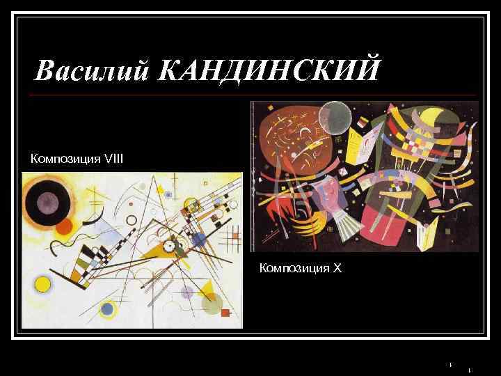 Василий КАНДИНСКИЙ Композиция VIII Композиция X t t 
