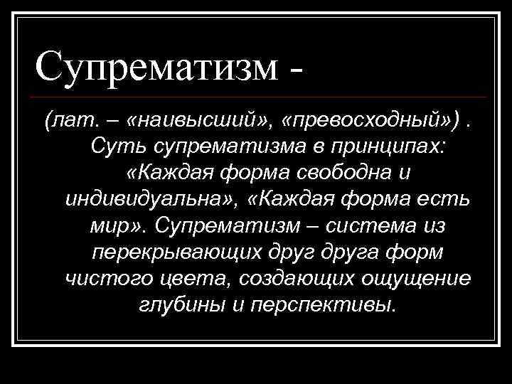Супрематизм (лат. – «наивысший» , «превосходный» ). Суть супрематизма в принципах: «Каждая форма свободна