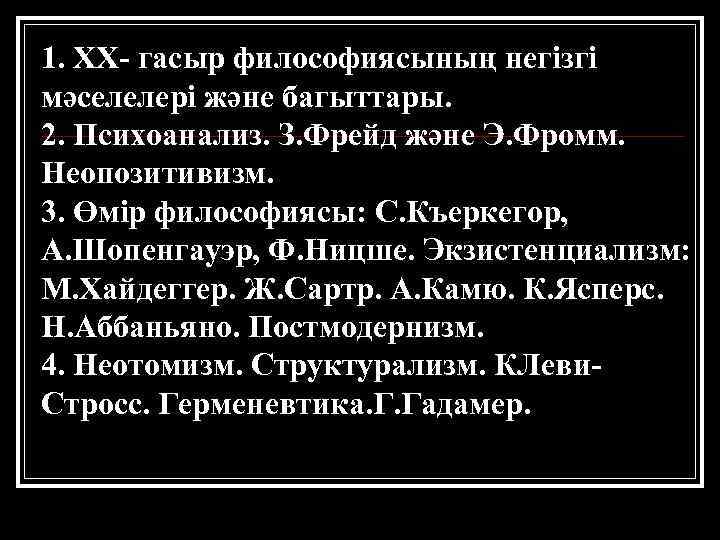 1. XX- гасыр философиясының негізгі мәселелері және багыттары. 2. Психоанализ. З. Фрейд және Э.